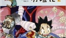 科学漫画书,漫画书中的科学之旅